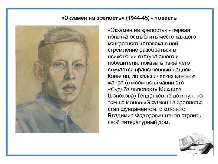  «Экзамен на зрелость» (1944 -45) - повесть «Экзамен на зрелость» - первая попытка