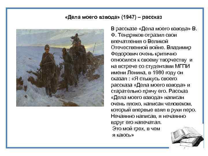  «Дела моего взвода» (1947) – рассказ В рассказе «Дела моего взвода» В. Ф.