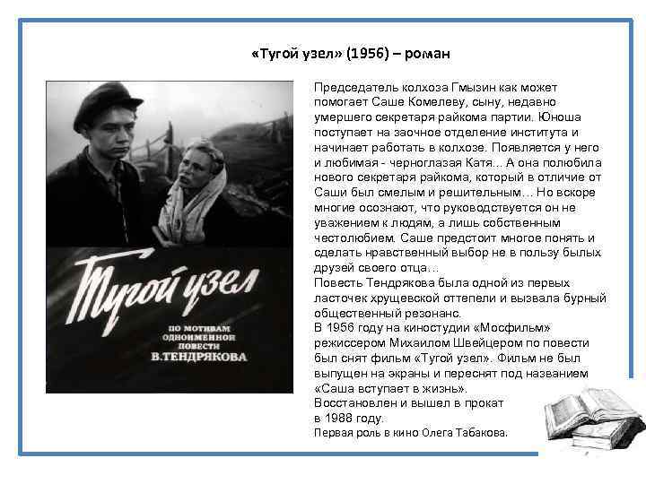  «Тугой узел» (1956) – роман Председатель колхоза Гмызин как может помогает Саше Комелеву,