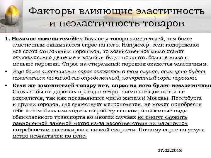Факторы влияющие эластичность и неэластичность товаров 1. Наличие заменителей. Чем больше у товара заменителей,
