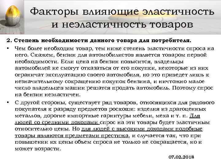 Факторы влияющие эластичность и неэластичность товаров 2. Степень необходимости данного товара для потребителя. •