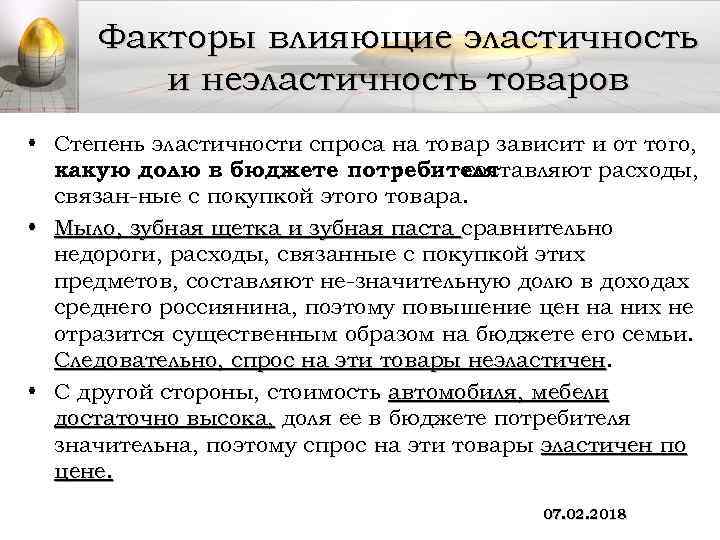 Факторы влияющие эластичность и неэластичность товаров • Степень эластичности спроса на товар зависит и