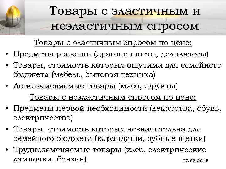 Товары с эластичным и неэластичным спросом • • • Товары с эластичным спросом по