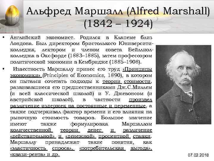 Альфред маршалл презентация