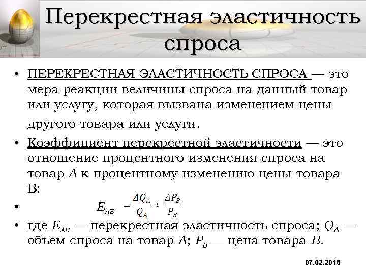 Перекрестная эластичность спроса • ПЕРЕКРЕСТНАЯ ЭЛАСТИЧНОСТЬ СПРОСА — это мера реакции величины спроса на