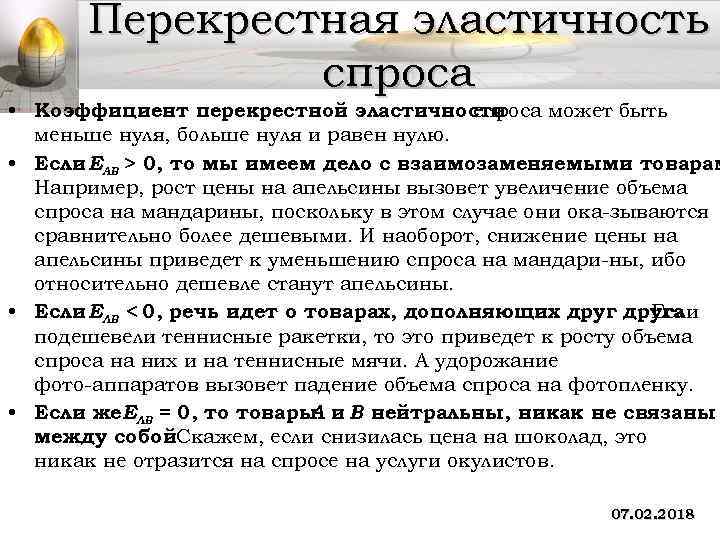 Перекрестная эластичность спроса • Коэффициент перекрестной эластичности спроса может быть меньше нуля, больше нуля