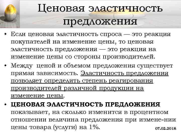 Ценовая эластичность предложения • Если ценовая эластичность спроса — это реакция покупателей на изменение