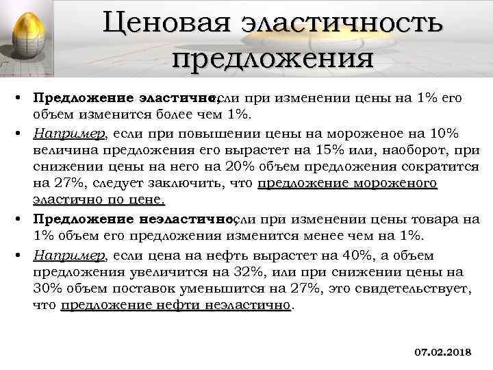 Ценовая эластичность предложения • Предложение эластично, если при изменении цены на 1% его объем