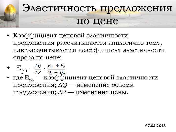 Коэффициент эластичности спроса по цене равен. Коэффициент ценовой эластичности предложения формула. Коэффициент эластичности предложения по цене формула. Коэффициент ценовой эластичности предложения изменяется:. Коэффициент ценовой эластичности спроса формула.