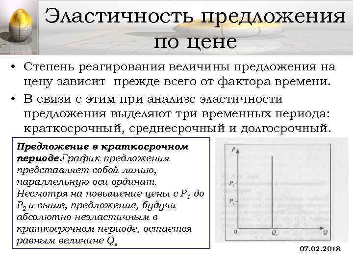 Эластичность предложения по цене • Степень реагирования величины предложения на цену зависит прежде всего