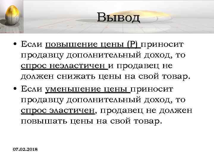 Вывод • Если повышение цены (Р) приносит продавцу дополнительный доход, то спрос неэластичен и