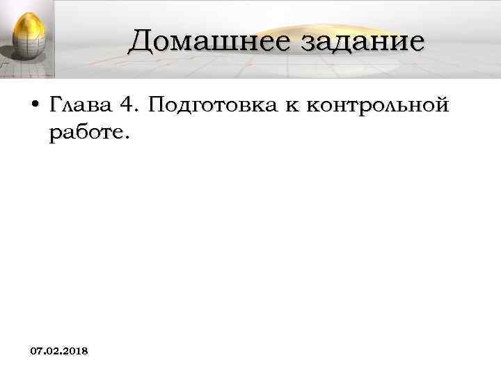 Домашнее задание • Глава 4. Подготовка к контрольной работе. 07. 02. 2018 