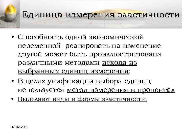 Единица измерения эластичности • Способность одной экономической переменной реагировать на изменение другой может быть