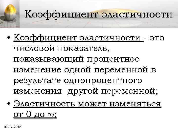 Коэффициент эластичности • Коэффициент эластичности это числовой показатель, показывающий процентное изменение одной переменной в