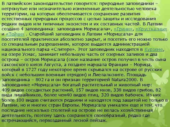 В латвийском законодательстве говорится: природные заповедники – нетронутые или незначительно измененные деятельностью человека территории,