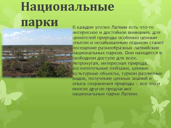 Национальные парки В каждом уголке Латвии есть что-то интересное и достойное внимания, для ценителей