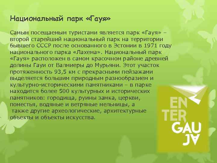 Национальный парк «Гауя» Самым посещаемым туристами является парк «Гауя» – второй старейший национальный парк