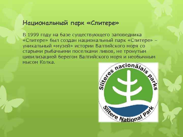 Национальный парк «Слитере» В 1999 году на базе существующего заповедника «Слитере» был создан национальный