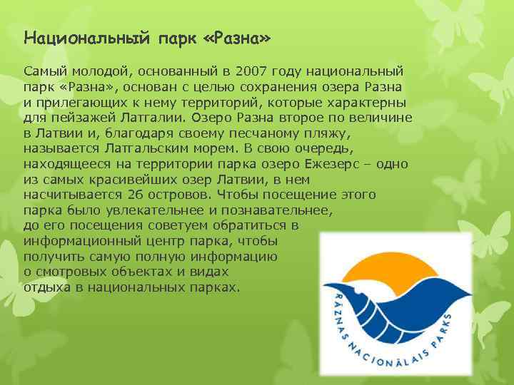 Национальный парк «Разна» Самый молодой, основанный в 2007 году национальный парк «Разна» , основан