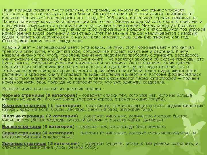 Наша природа создала много различных творений, но многим из них сейчас угрожает опасность просто