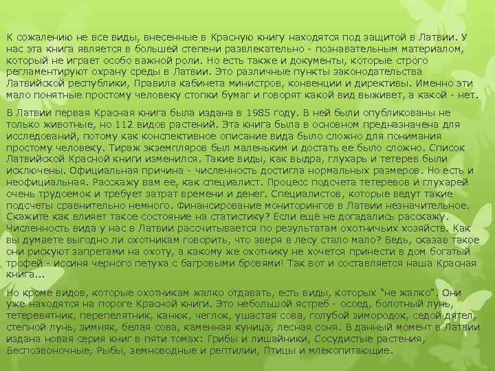 К сожалению не все виды, внесенные в Красную книгу находятся под защитой в Латвии.