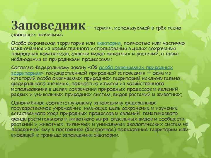 Заповедник связанных значениях: — термин, используемый в трёх тесно Особо охраняемая территория или акватория,