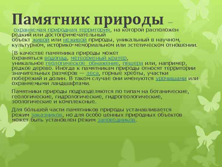 Памятник природы — охраняемая природная территория, на которой расположен редкий или достопримечательный объект живой