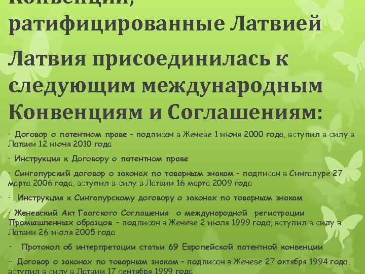 Конвенции, ратифицированные Латвией Латвия присоединилась к следующим международным Конвенциям и Соглашениям: · Договор о