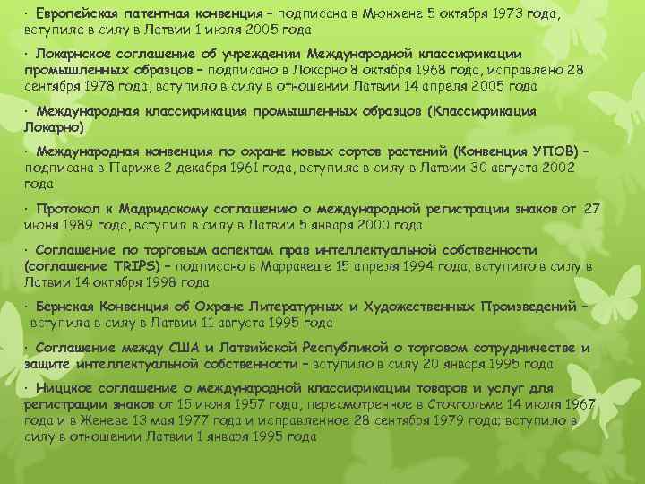 · Европейская патентная конвенция – подписана в Мюнхене 5 октября 1973 года, вступила в