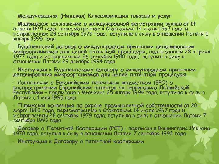 · Международная (Ниццкая) Классификация товаров и услуг · Мадридское соглашение о международной регистрации знаков