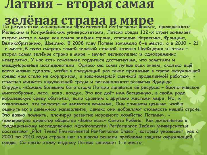 Латвия – вторая самая зелёная страна в мире По результатам исследования «Environmental Performance Index»