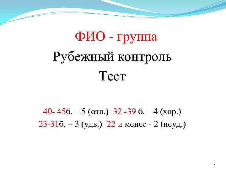 ФИО - группа Рубежный контроль Тест 40 - 45 б. – 5 (отл. )