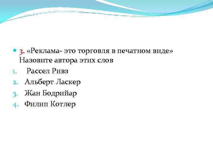  3. «Реклама- это торговля в печатном виде» Назовите автора этих слов 1. Рассел