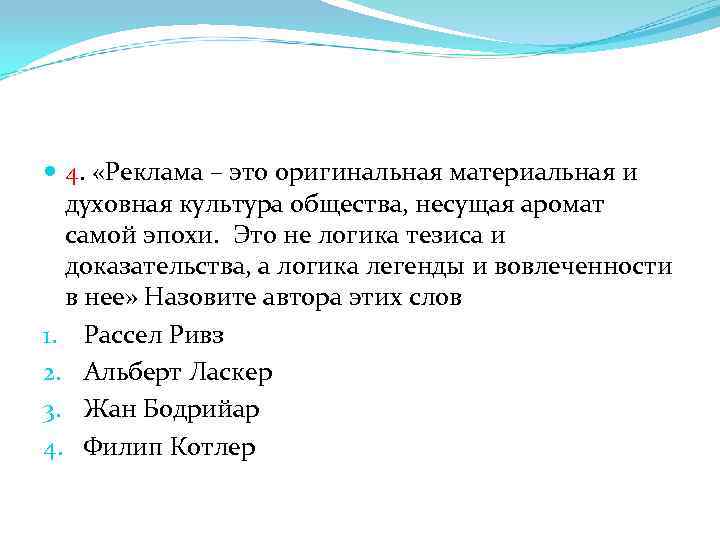  4. «Реклама – это оригинальная материальная и духовная культура общества, несущая аромат самой