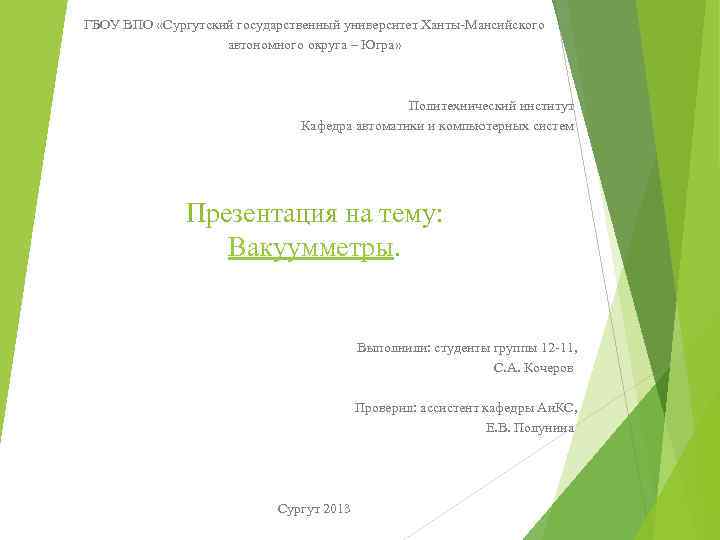 ГБОУ ВПО «Сургутский государственный университет Ханты-Мансийского автономного округа – Югра» Политехнический институт Кафедра автоматики