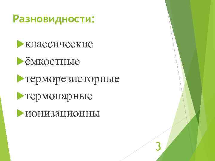 Разновидности: классические ёмкостные терморезисторные термопарные ионизационны 3 