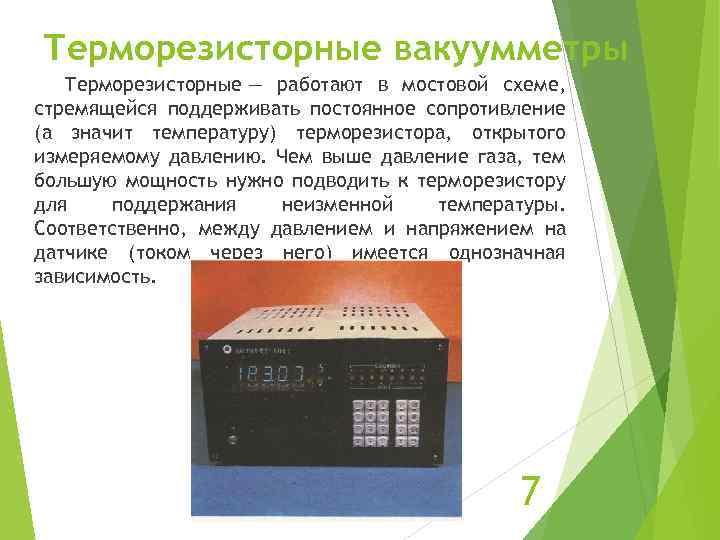 Терморезисторные вакуумметры Терморезисторные — работают в мостовой схеме, стремящейся поддерживать постоянное сопротивление (а значит