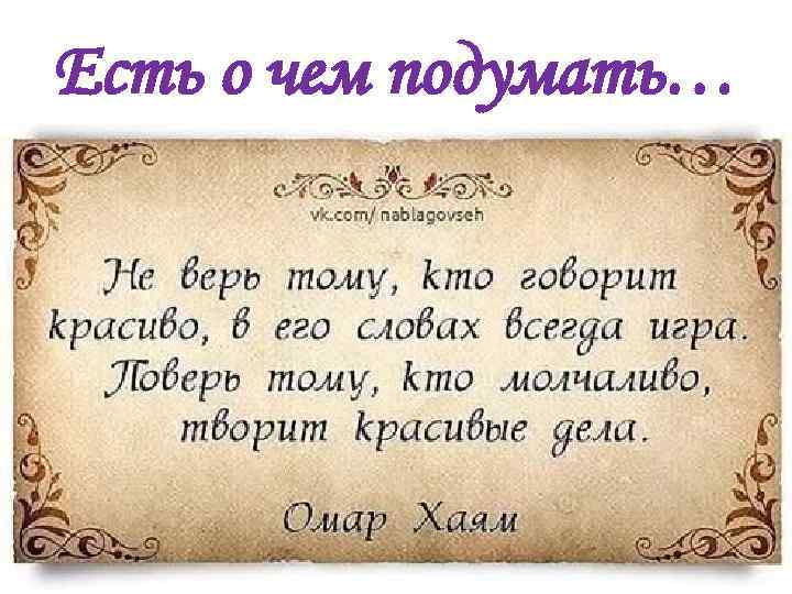 Есть о чем подумать… 