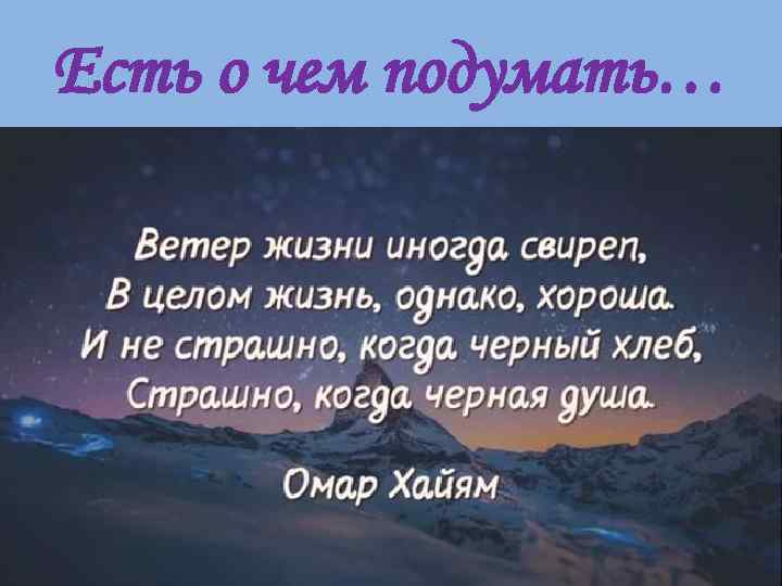 Есть о чем подумать… 