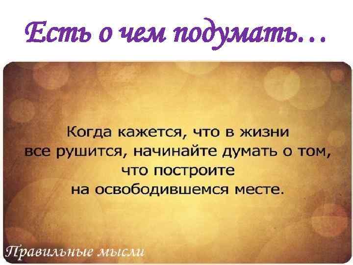 Есть о чем подумать… 