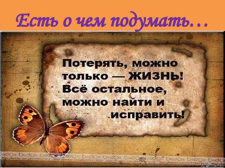 Есть о чем подумать… 