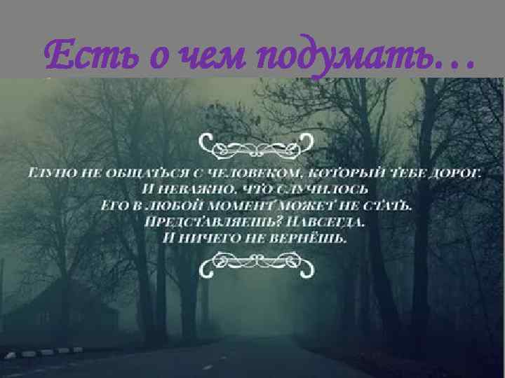 Есть о чем подумать… 