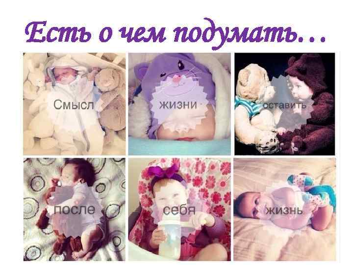 Есть о чем подумать… 