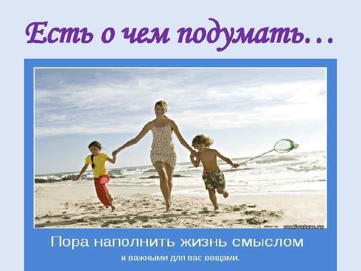 Есть о чем подумать… 