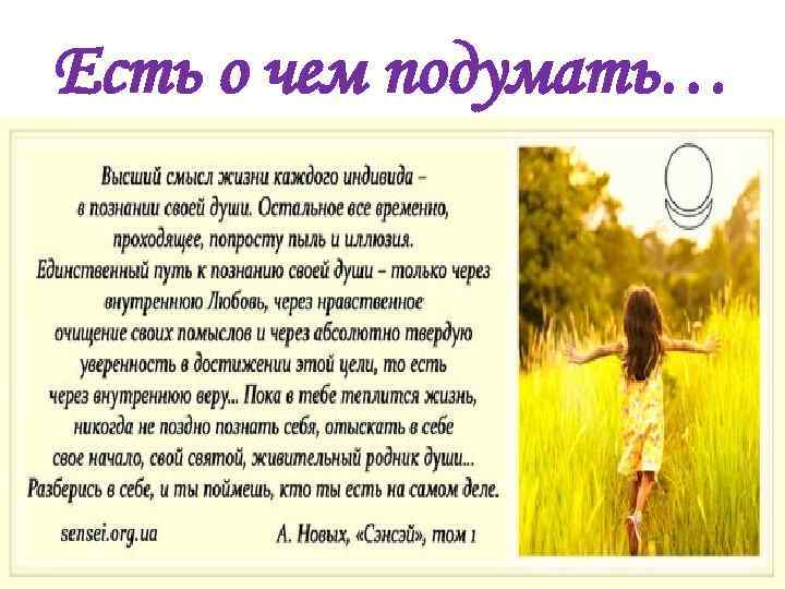 Есть о чем подумать… 