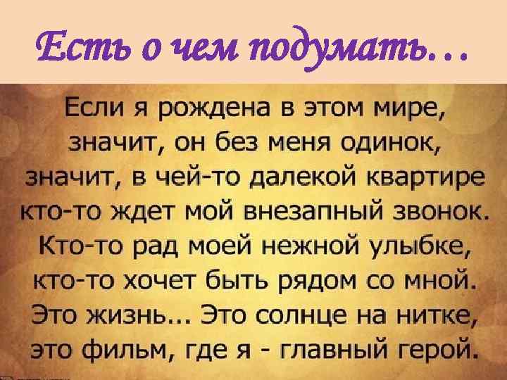 Есть о чем подумать… 