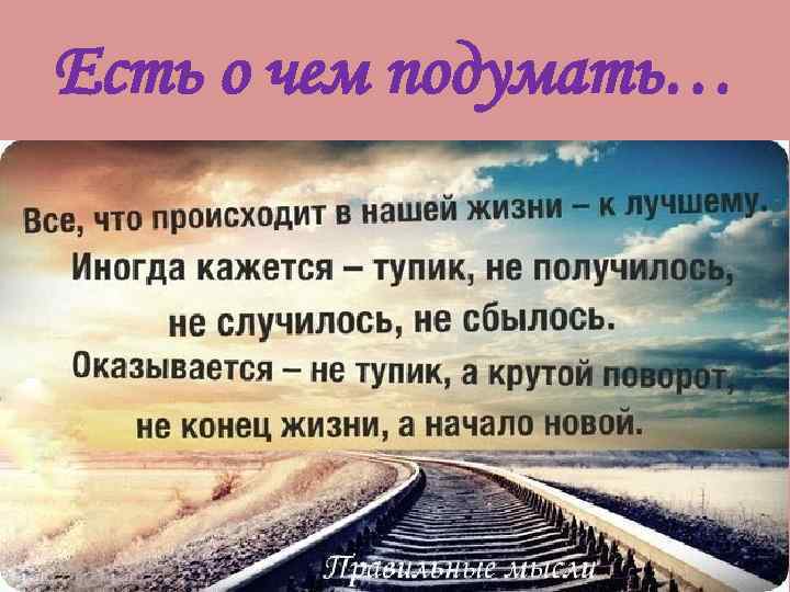 Есть о чем подумать… 