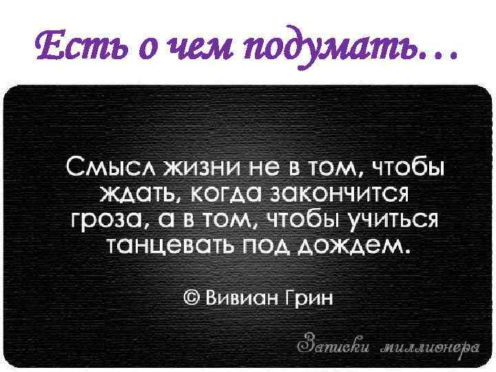 Есть о чем подумать… 