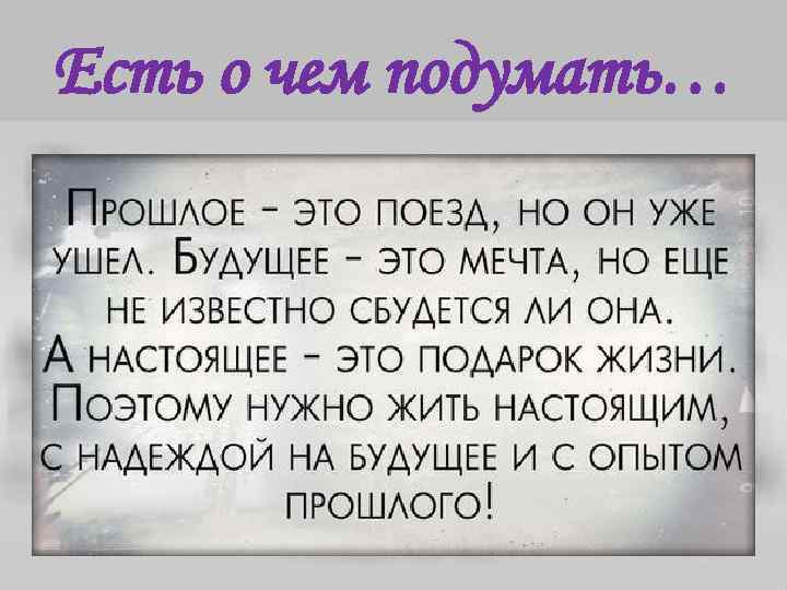 Есть о чем подумать… 