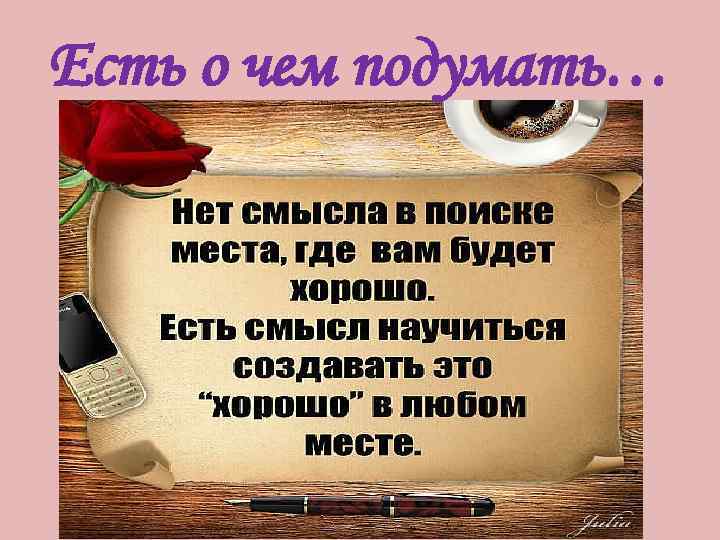 Есть о чем подумать… 